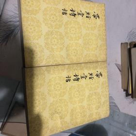 带经堂诗话上下 样书