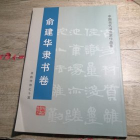 俞建华隶书卷:书自作诗七十首（签名）