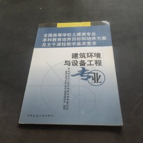 全国高等学校土建类专业本科教育培养目标和培养方案及主干课程教学基本要求：建筑环境与设备工程专业