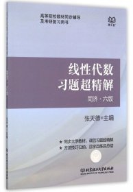 线性代数习题超精解 9787568209373