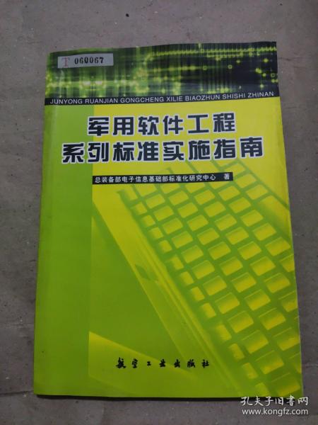 军用软件工程系列标准实施指南