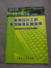 军用软件工程系列标准实施指南