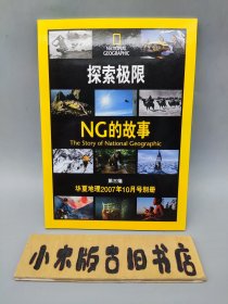 探索极限NG的故事 第三编 （华夏地理2007年10月号别册）