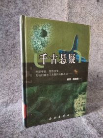 千古悬疑.一二.政治卷