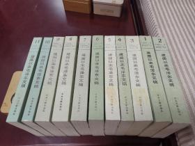 建国以来毛泽东文稿（1、2、3、4、5、6、7、8、9、10、11）第一册至第十一册，共11册  原版书 干净整洁  馆藏书  品相极好