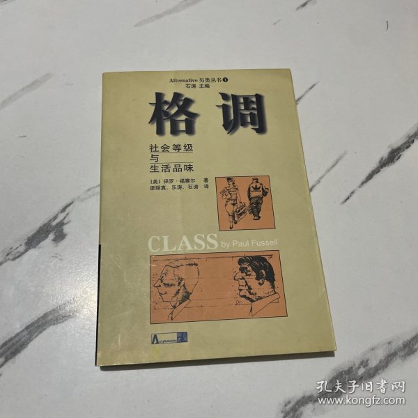 格调：社会等级与生活品味