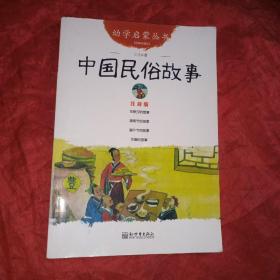 幼学启蒙丛书2：中国民俗故事（第二册 经典珍藏版）