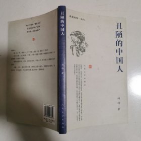 丑陋的中国人