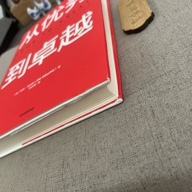 从优秀到卓越（书衣轻微磨损）2023