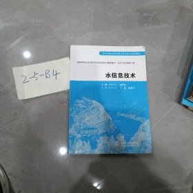 水信息技术/高等学校水利学科专业规范核心课程教材·水文与水资源工程