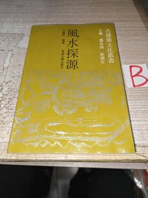 正版 《风水探源》经典风水书籍，图文并茂，风水学入门必读书籍！