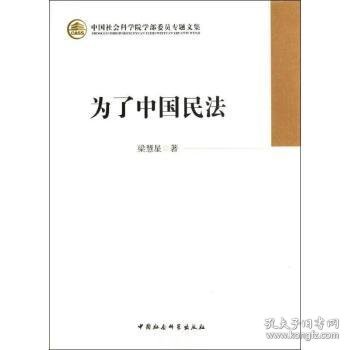 中国社会科学院学部委员专题文集：为了中国民法