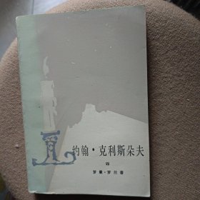 约翰克里斯朵夫4 小32开