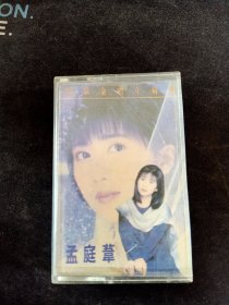 《孟庭苇 情歌金唱片精选》磁带，飞碟供版，福建文艺音像出版社出版