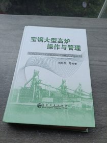 宝钢大型高炉操作与管理