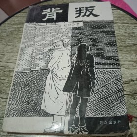 背叛：宋一坤 夏英杰