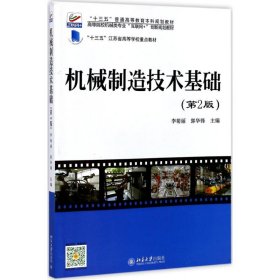 機(jī)械制造技術(shù)基礎(chǔ)（第2版）