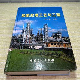 加氫處理工藝與工程