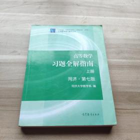 高等数学习题全解指南（上册  第七版）