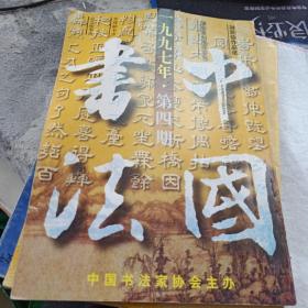 中国书法1997年4第四期   聿学讨源 汉字何以成艺术 评二爨论