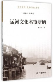 运河文化名镇塘栖