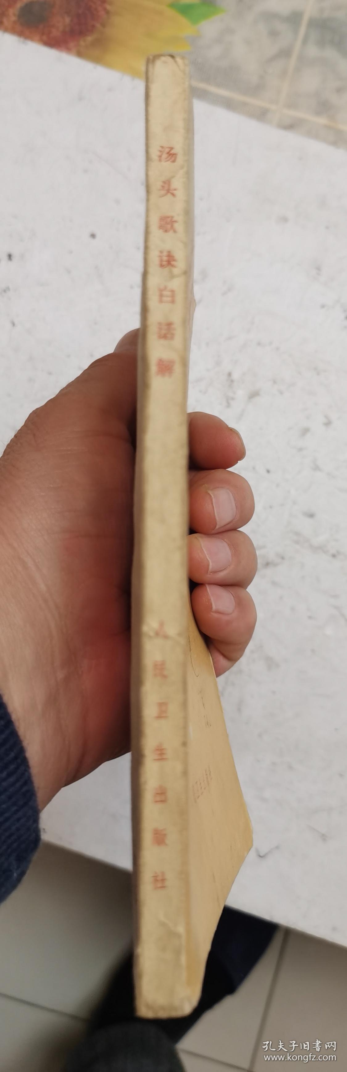 老中药书《汤头歌诀白话解》该中药书是对巜汤头歌诀》为了人们学习理解使用对400余付中药方剂进行白话注解，方便使用，可以对完善的治病中药秘方！在书中并附：<1>便用杂方、望梅丸、软脚散等<2）幼科：回春丹、抱龙丸、肥儿丸、八珍糕、保赤丹等，〈3〉经络歌诀：十二经脉歌等12种，<4>奇经八脉歌4种脉歌，<5>索引。很值得学习收藏的中药秘方合集！！