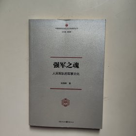 强军之魂：人民军队的军事文化（“中国特色社会主义文化丛书”重磅推出）