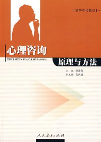 高等学校教材：心理咨询原理与方法