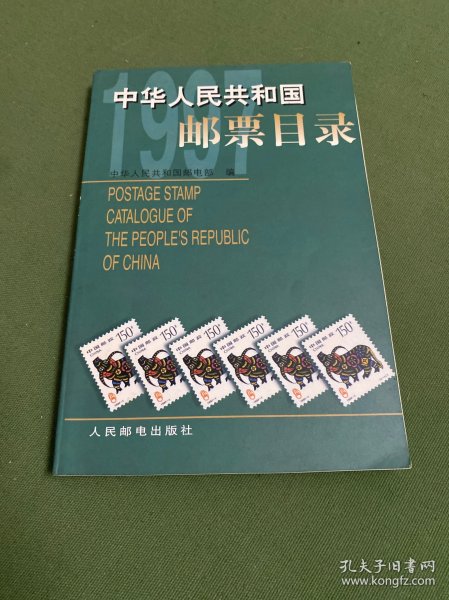 中华人民共和国邮票目录.1997年版