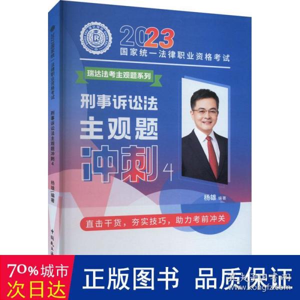 瑞达法考2023法考杨雄讲刑诉法之主观题冲刺强化阶段图书讲义教材视频解析教学课程配套学习资料