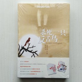 杀死一只反舌鸟(又译为《杀死一只知更鸟》，哈珀·李 著，高红梅 经典译本，获1960年普利策奖，由小说改编的同名电影获第25届奥斯卡三项大奖)