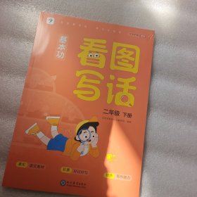 学而思基本功看图写话二年级下册 2年作文 讲练结合 视频讲解 教材同步 写作思路灵感 范文好词好句