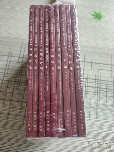 星火燎原连环画：重返陕北