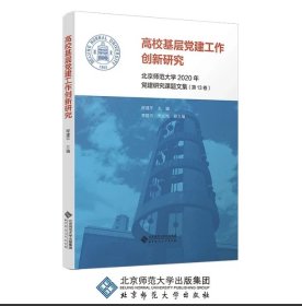 2020年党建研究课题文集