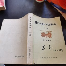 古代散文译注 下册