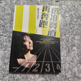 选准赛道再奔跑 正版内页干净