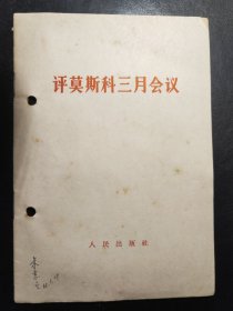 陶里亚蒂同志同我们的分歧；列宁主义和现代修正主义；在莫斯科宣言和莫斯科声明的基础上团结起来；评美国共产党声明修正主义者的一面镜子；分歧从何而来？关于国际共产主义运动总路线的建议；中共中央对于苏共中央一九四年六月十五日，七月三十日来信的复信；中共中央和苏共中央来往的七封信、评莫斯科三月会议等10册如图