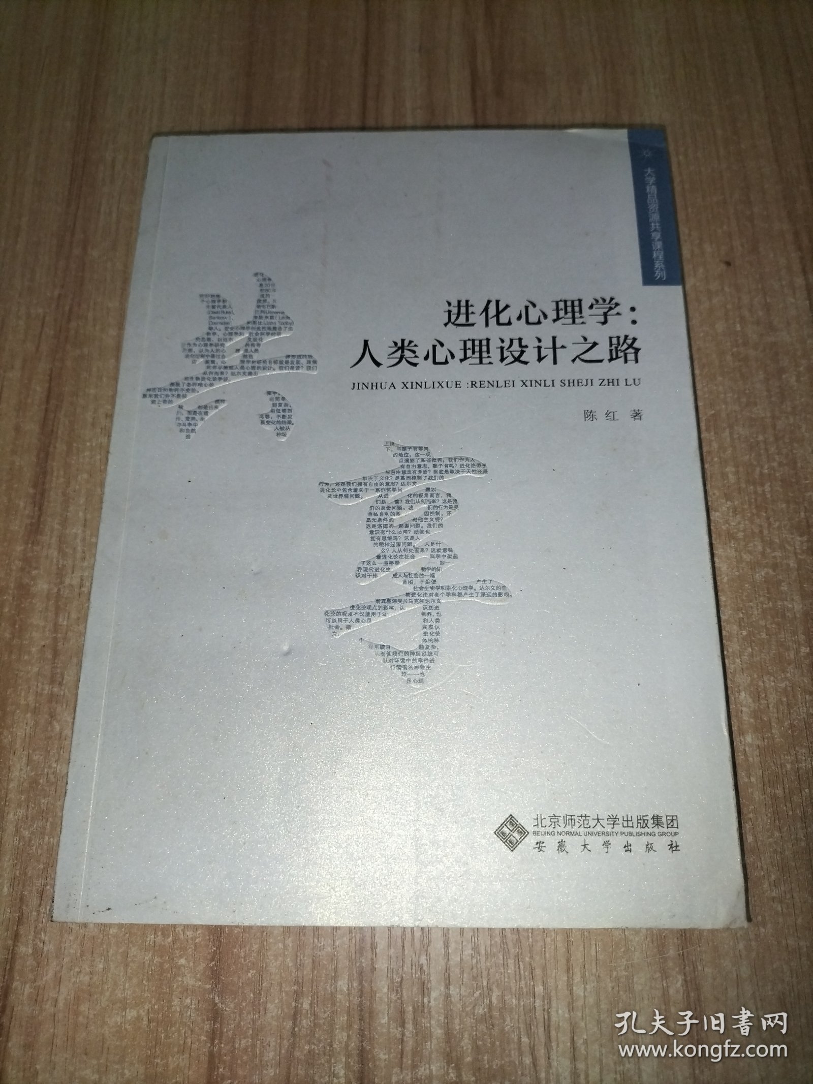 进化心理学：人类心理设计之路/大学精品资源共享课程系列