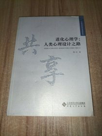 进化心理学：人类心理设计之路/大学精品资源共享课程系列