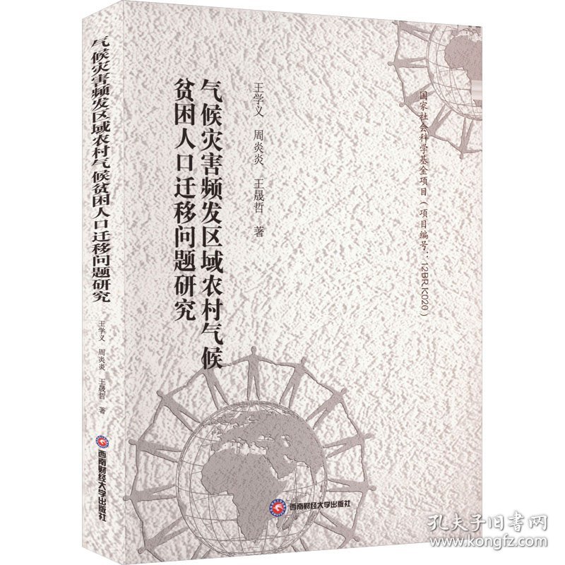 气候灾害频发区域农村气候贫困人口迁移问题研究 9787550460652