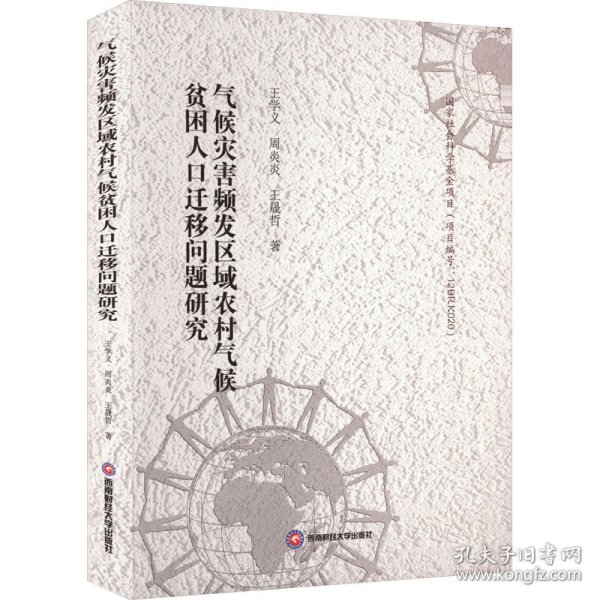 气候灾害频发区域农村气候贫困人口迁移问题研究 9787550460652