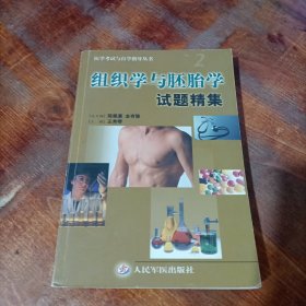 医学考试与自学指导丛书：组织学与胚胎学试题精集.