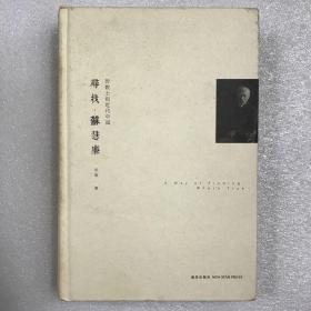 【沈迦签名钤印本】寻找•苏慧廉：传教士和近代中国 一版一印 16开精装一厚册全