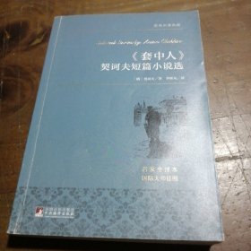 套中人 契诃夫短篇小说选 世界名著典藏 名家全译本 外国文学畅销书