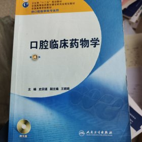 全国高等学校教材：口腔临床药物学（第4版）（供口腔医学类专业用）