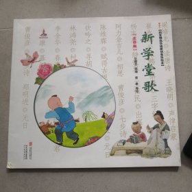 新学堂歌(第一卷)