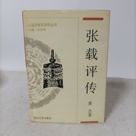 张载评传(精装一版一印)中国思想家评传丛书