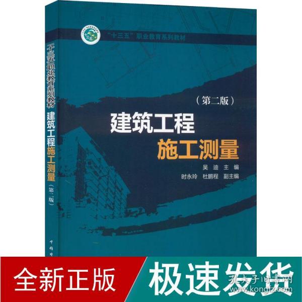 “十三五”职业教育规划教材 建筑工程施工测量（第二版）