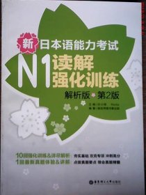 新日本语能力考试：N1读解强化训练（解析版）（第2版）