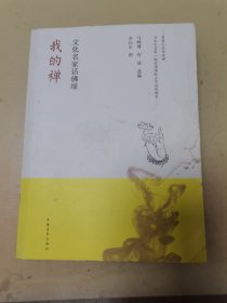 我的禅：文化名家话佛缘（齐白石插图）